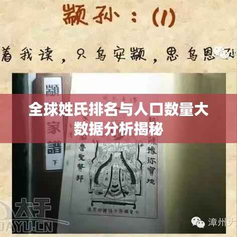全球姓氏排名与人口数量大数据分析揭秘