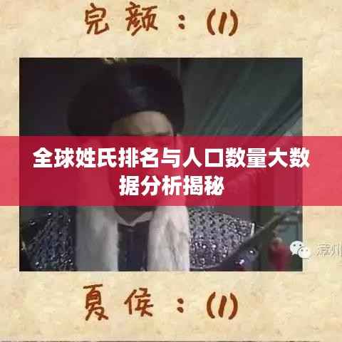 全球姓氏排名与人口数量大数据分析揭秘