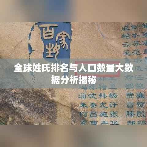 全球姓氏排名与人口数量大数据分析揭秘