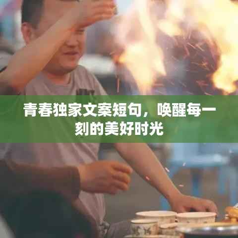 青春独家文案短句，唤醒每一刻的美好时光