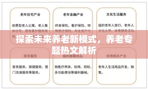 探索未来养老新模式，养老专题热文解析