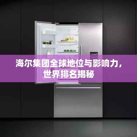海尔集团全球地位与影响力，世界排名揭秘