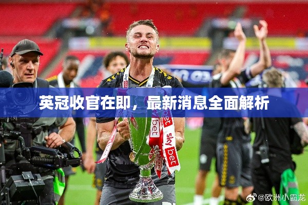 英冠收官在即，最新消息全面解析