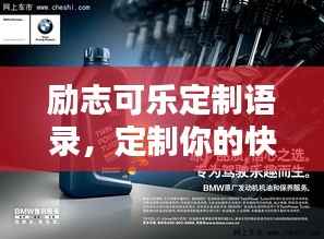 励志可乐定制语录，定制你的快乐，激发无限潜能！
