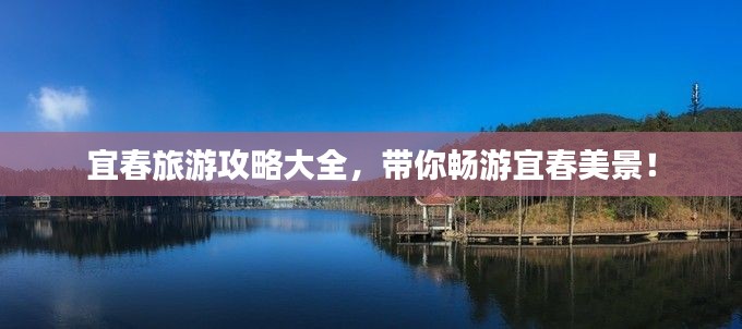 宜春旅游攻略大全，带你畅游宜春美景！