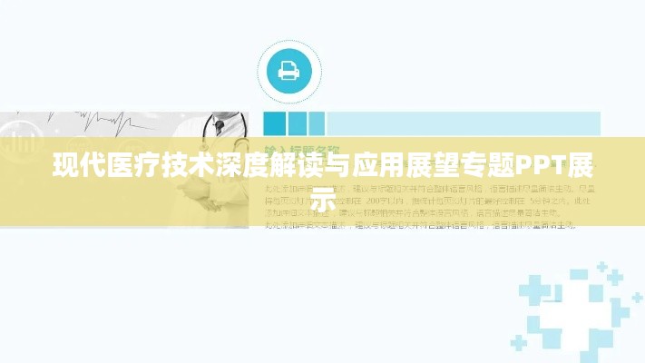 现代医疗技术深度解读与应用展望专题PPT展示
