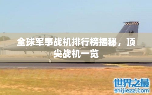 全球军事战机排行榜揭秘，顶尖战机一览
