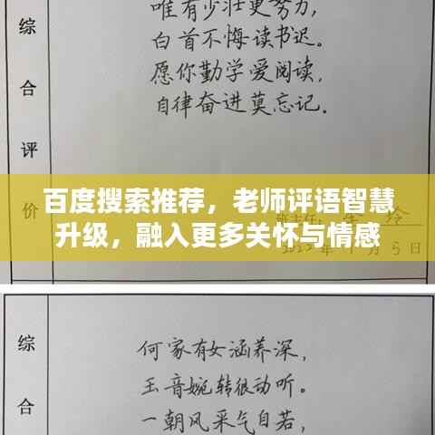 百度搜索推荐，老师评语智慧升级，融入更多关怀与情感
