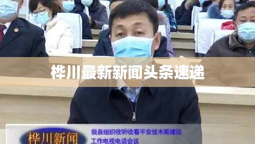 桦川最新新闻头条速递