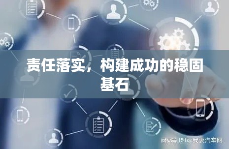 责任落实,构建成功的稳固基石