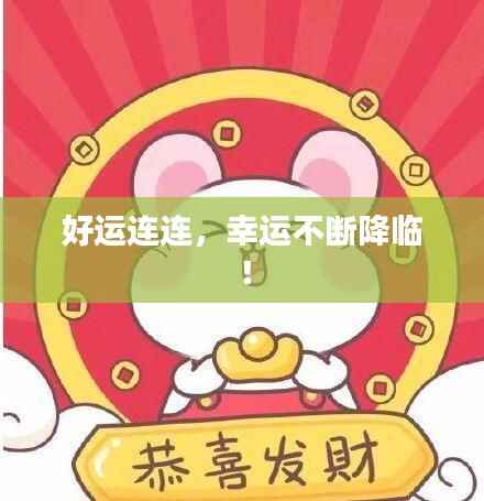 好运连连，幸运不断降临！
