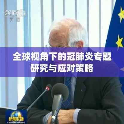 全球视角下的冠肺炎专题研究与应对策略