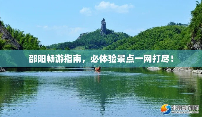 邵阳畅游指南，必体验景点一网打尽！