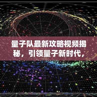 量子队最新攻略视频揭秘，引领量子新时代，探索未知领域之门