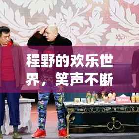 程野的欢乐世界，笑声不断