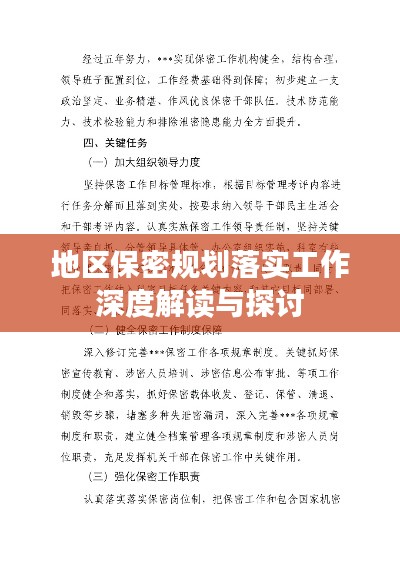 地区保密规划落实工作深度解读与探讨