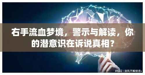 右手流血梦境，警示与解读，你的潜意识在诉说真相？