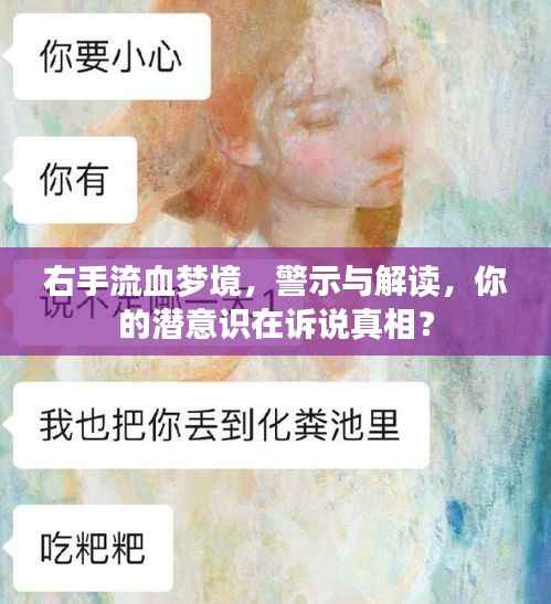 右手流血梦境,警示与解读,你的潜意识在诉说真相?
