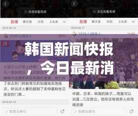 韩国新闻快报，今日最新消息汇总