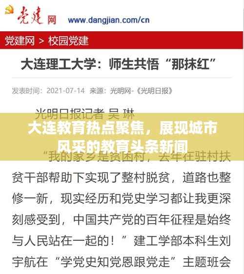 大连教育热点聚焦，展现城市风采的教育头条新闻
