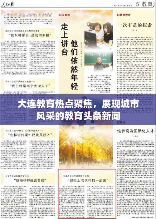 大连教育热点聚焦,展现城市风采的教育头条新闻