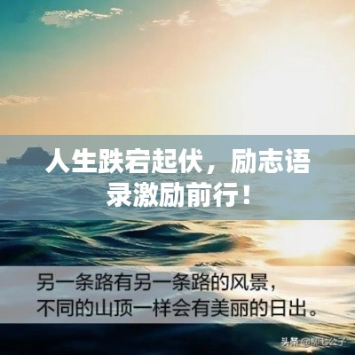 人生跌宕起伏，励志语录激励前行！
