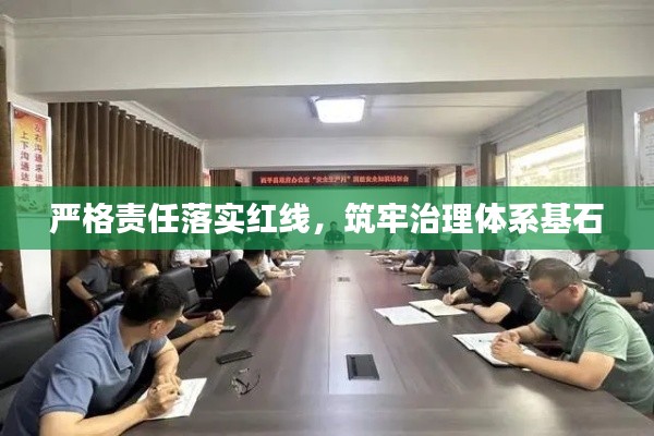 严格责任落实红线，筑牢治理体系基石