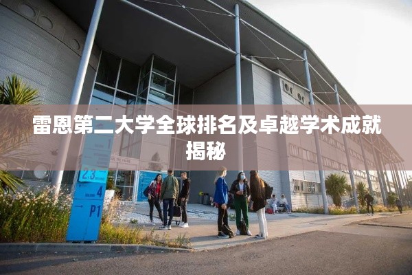 雷恩第二大学全球排名及卓越学术成就揭秘