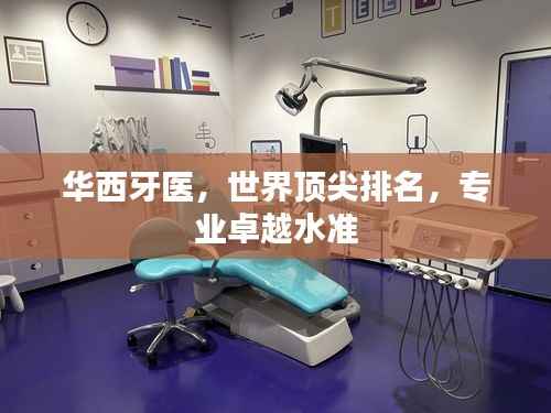 华西牙医，世界顶尖排名，专业卓越水准