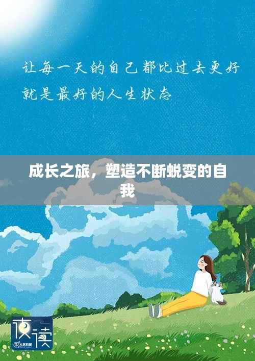 成长之旅，塑造不断蜕变的自我