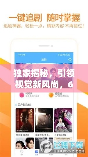 独家揭秘，引领视觉新风尚，6080新视觉独家呈现