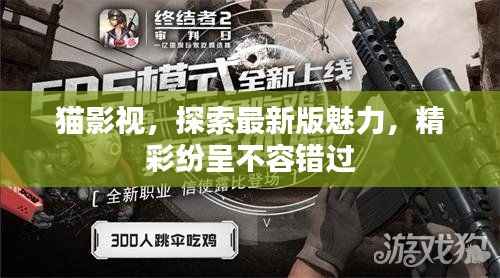 猫影视，探索最新版魅力，精彩纷呈不容错过