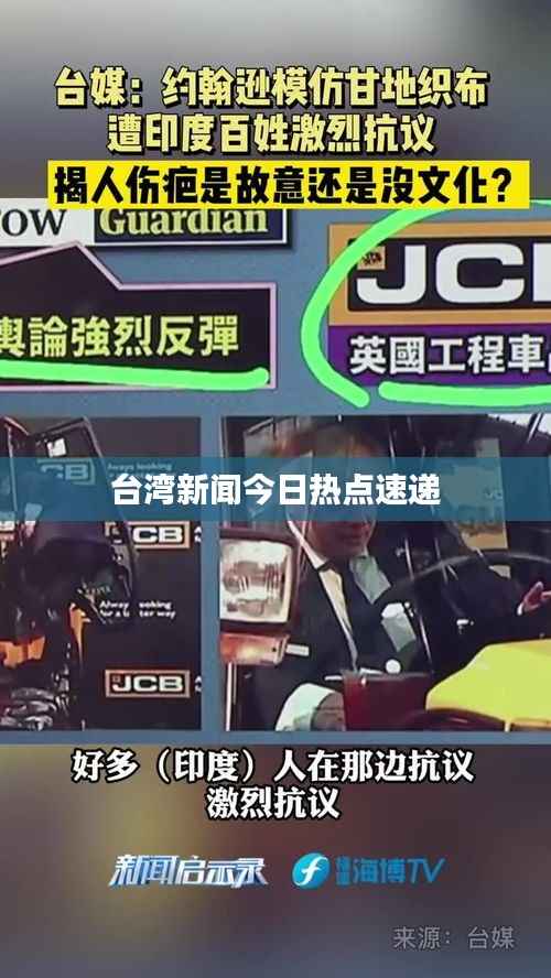 台湾新闻今日热点速递