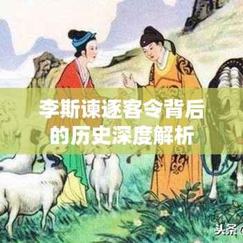 李斯谏逐客令背后的历史深度解析