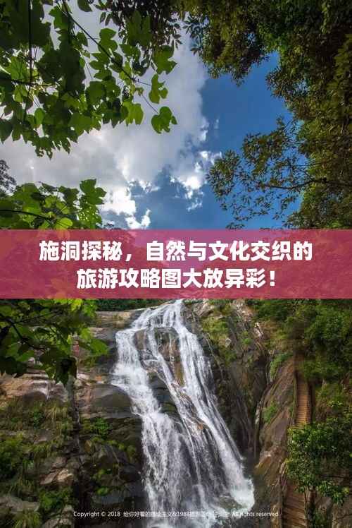 施洞探秘，自然与文化交织的旅游攻略图大放异彩！