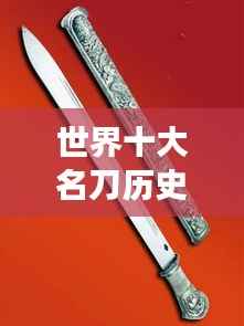 世界十大名刀历史排名，震撼你的收藏好奇心！