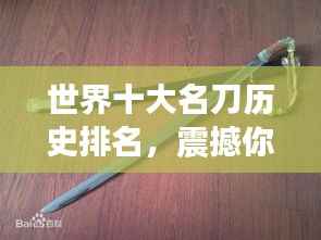世界十大名刀历史排名,震撼你的收藏好奇心!