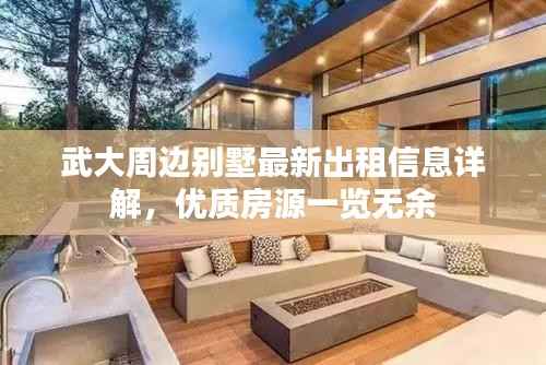 武大周边别墅最新出租信息详解，优质房源一览无余