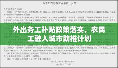外出务工补贴政策落实,农民工融入城市助推计划