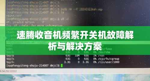 速腾收音机频繁开关机故障解析与解决方案