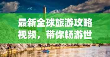 最新全球旅游攻略视频，带你畅游世界每个角落