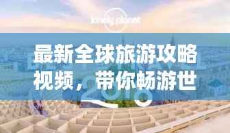 最新全球旅游攻略视频,带你畅游世界每个角落