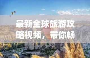 最新全球旅游攻略视频,带你畅游世界每个角落
