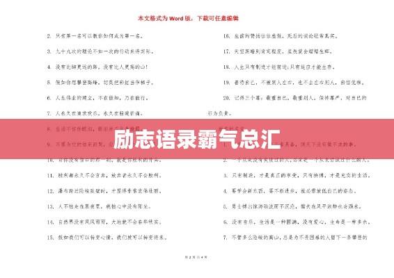 励志语录霸气总汇