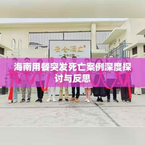 海南用餐突发死亡案例深度探讨与反思