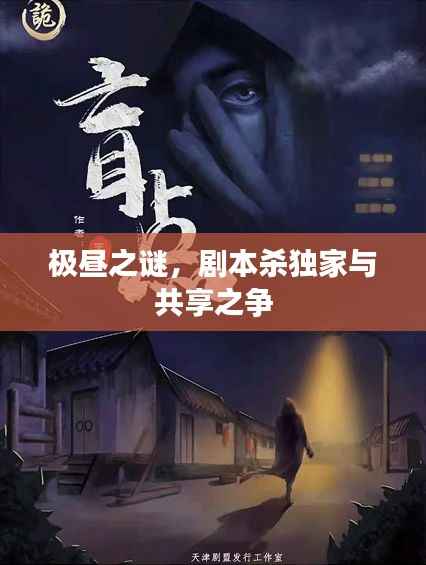 极昼之谜，剧本杀独家与共享之争