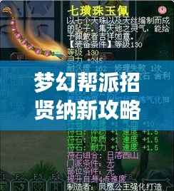 梦幻帮派招贤纳新攻略大全