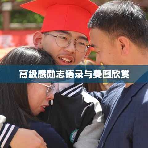 高级感励志语录与美图欣赏