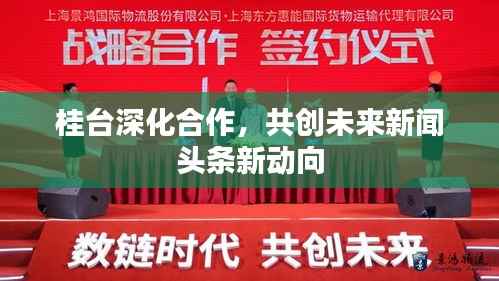 桂台深化合作，共创未来新闻头条新动向