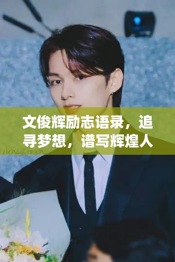 文俊辉励志语录，追寻梦想，谱写辉煌人生篇章